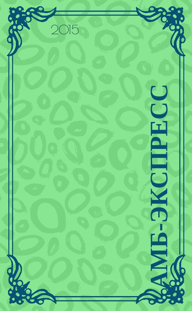 АМБ-экспресс : А-Э журнал для тех, кто платит налоги. 2015, № 45 (1205)