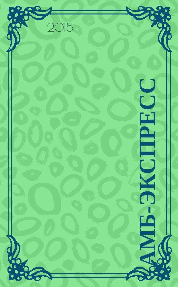 АМБ-экспресс : А-Э журнал для тех, кто платит налоги. 2015, № 45 (1205)