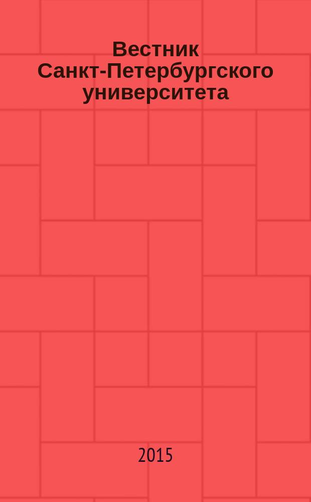 Вестник Санкт-Петербургского университета : научно-теоретический журнал. 2015, вып. 3