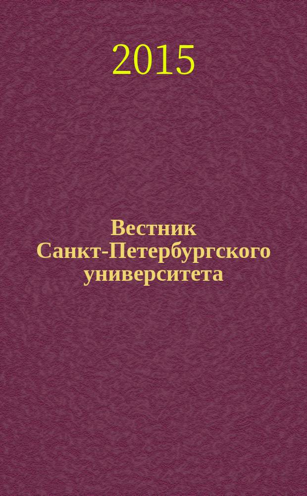 Вестник Санкт-Петербургского университета : Науч.-теорет. журн. 2015, вып. 3