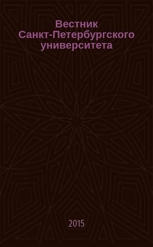 Вестник Санкт-Петербургского университета : Науч.-теорет. журн. 2015, вып. 2