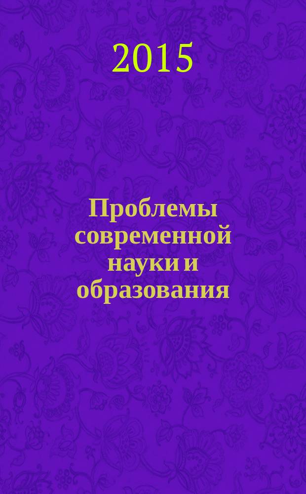 Проблемы современной науки и образования : научно-методический журнал. 2015, № 11 (41)