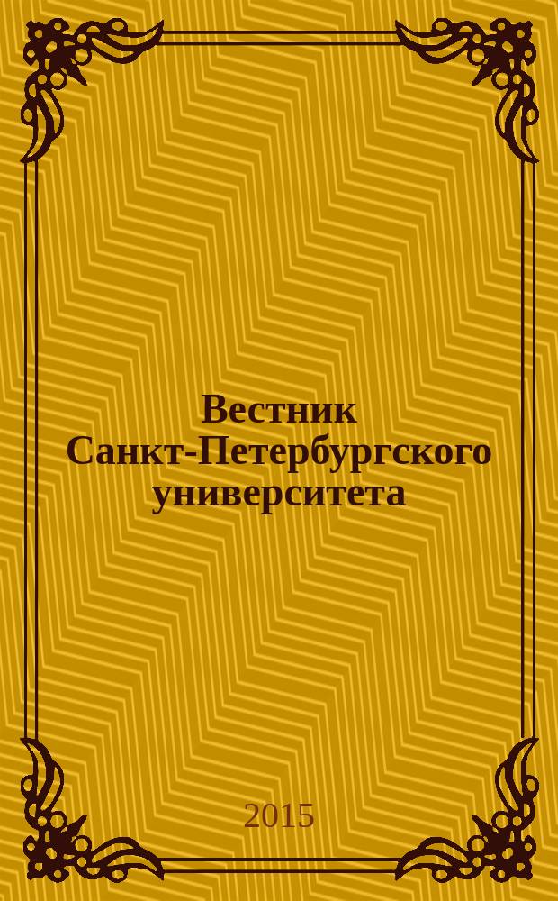 Вестник Санкт-Петербургского университета : научно-теоретический журнал. 2015, вып. 3