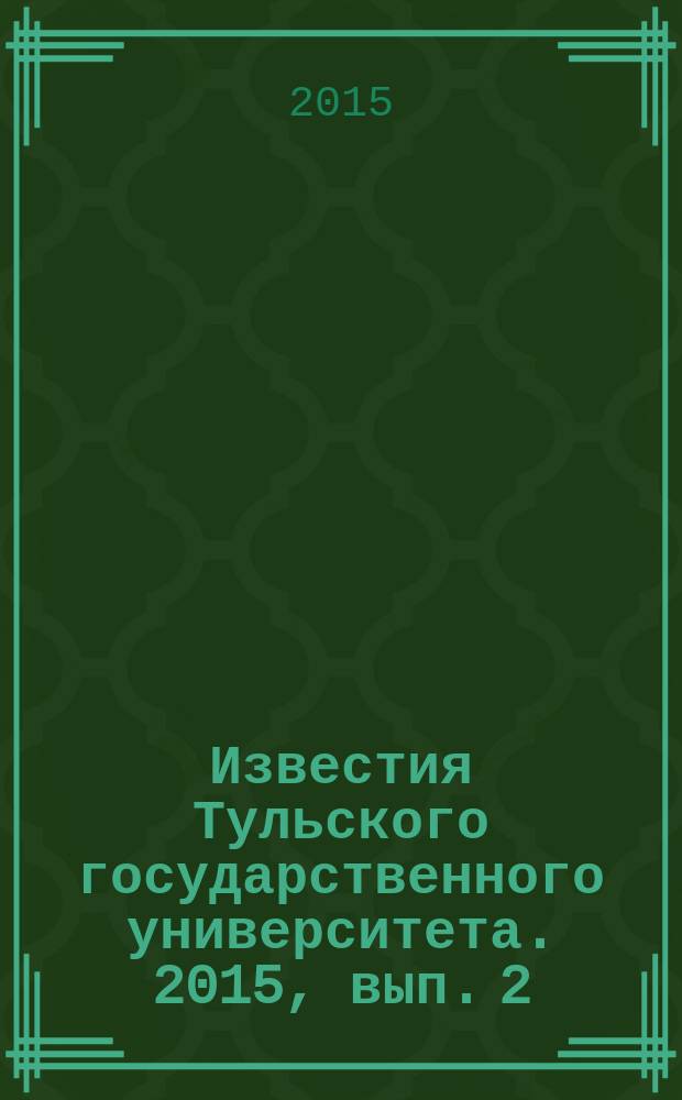 Известия Тульского государственного университета. 2015, вып. 2