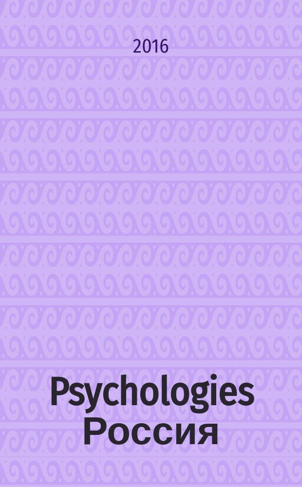 Psychologies Россия : найти себя и жить лучше журнал. 2016, янв. (117)