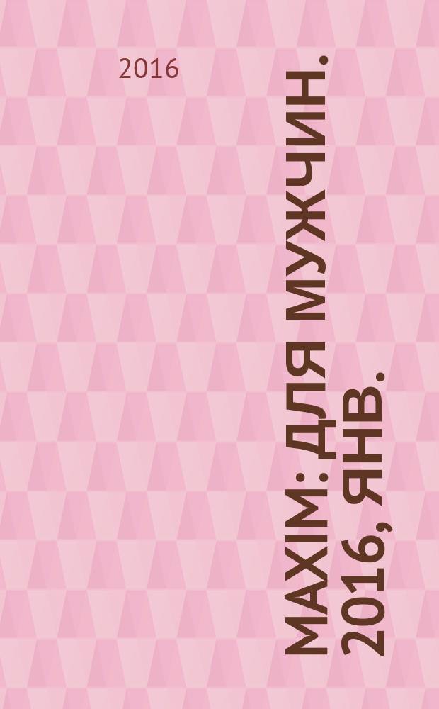 Maxim : Для мужчин. 2016, янв. (166)