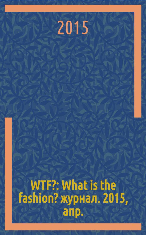 WTF? : What is the fashion? журнал. 2015, апр./май (23)