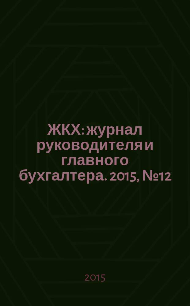 ЖКХ : журнал руководителя и главного бухгалтера. 2015, № 12