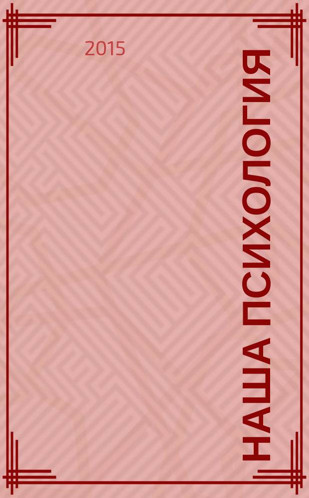 Наша психология : Психология журнал. 2016, № 1 (95)