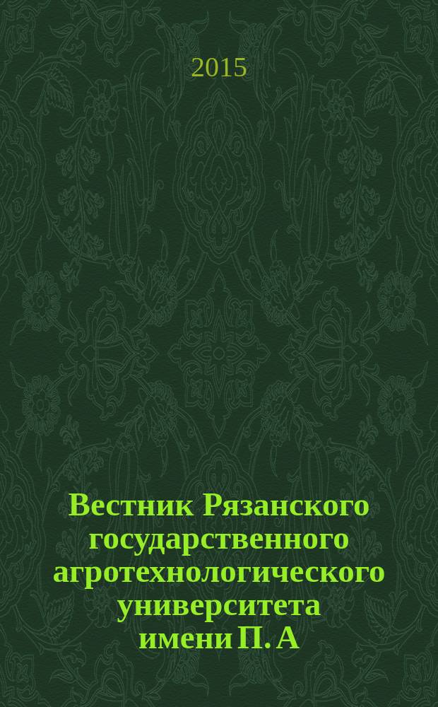 Вестник Рязанского государственного агротехнологического университета имени П. А. Костычева : научно-производственный журнал. 2015, № 1 (25)
