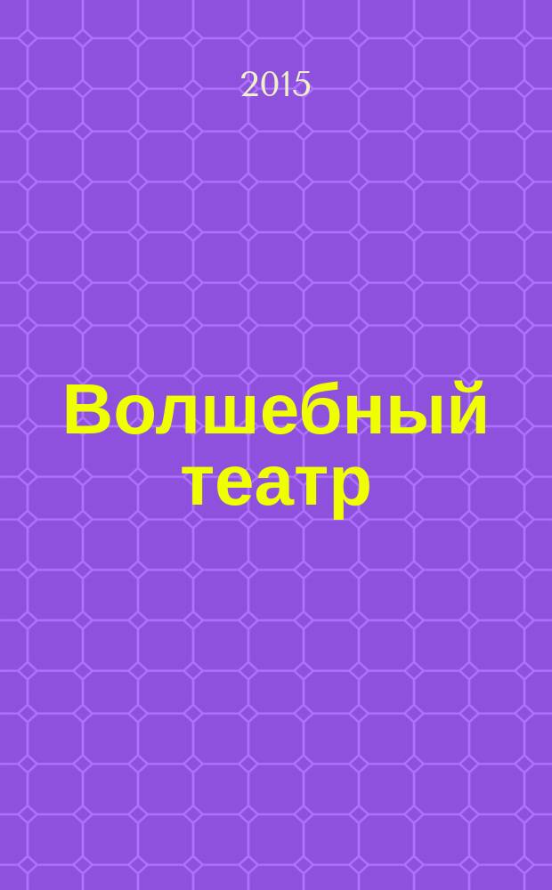 Волшебный театр : журнал-самоделка. 2015, № 11 (20)