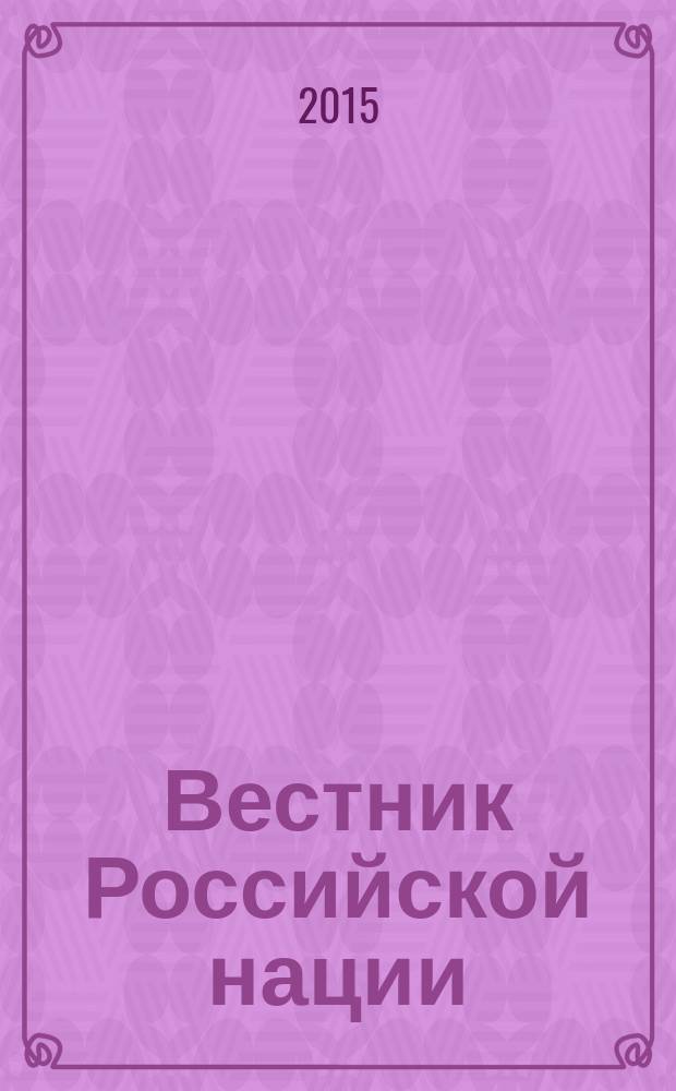Вестник Российской нации : общественно-политический и научный журнал. 2015, № 5 (43)