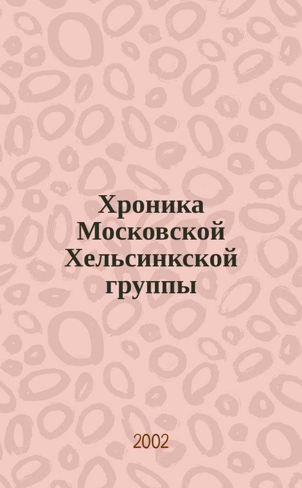 Хроника Московской Хельсинкской группы : Ежемес. информ. бюл. 2002, № 4 (88)