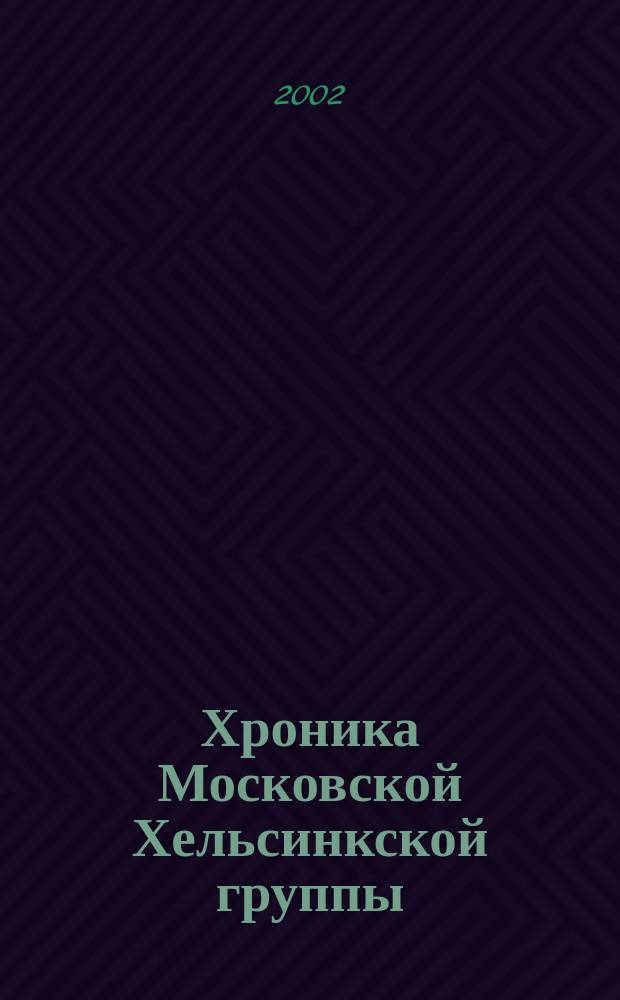 Хроника Московской Хельсинкской группы : Ежемес. информ. бюл. 2002, № 6 (90)