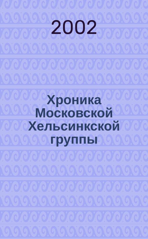 Хроника Московской Хельсинкской группы : Ежемес. информ. бюл. 2002, № 10 (94)