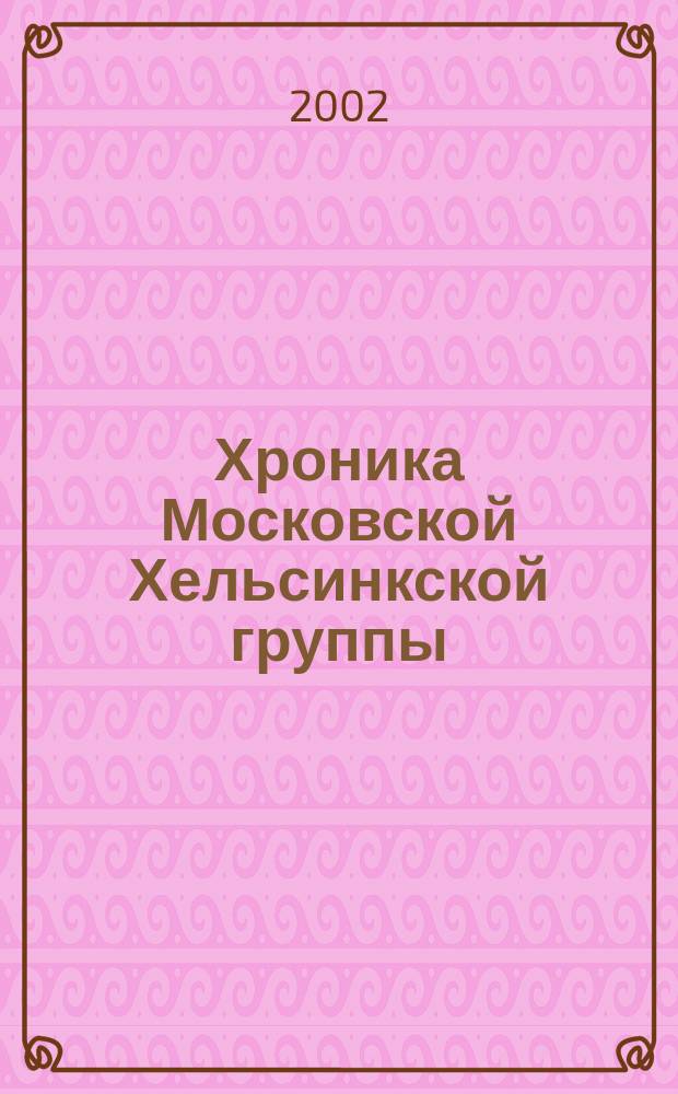 Хроника Московской Хельсинкской группы : Ежемес. информ. бюл. 2002, № 11 (95)