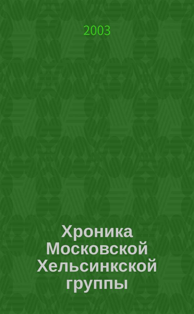 Хроника Московской Хельсинкской группы : Ежемес. информ. бюл. 2003, № 1 (97)