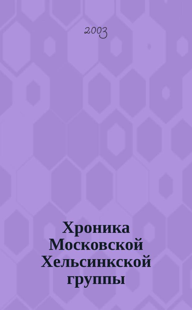 Хроника Московской Хельсинкской группы : Ежемес. информ. бюл. 2003, № 2 (98)