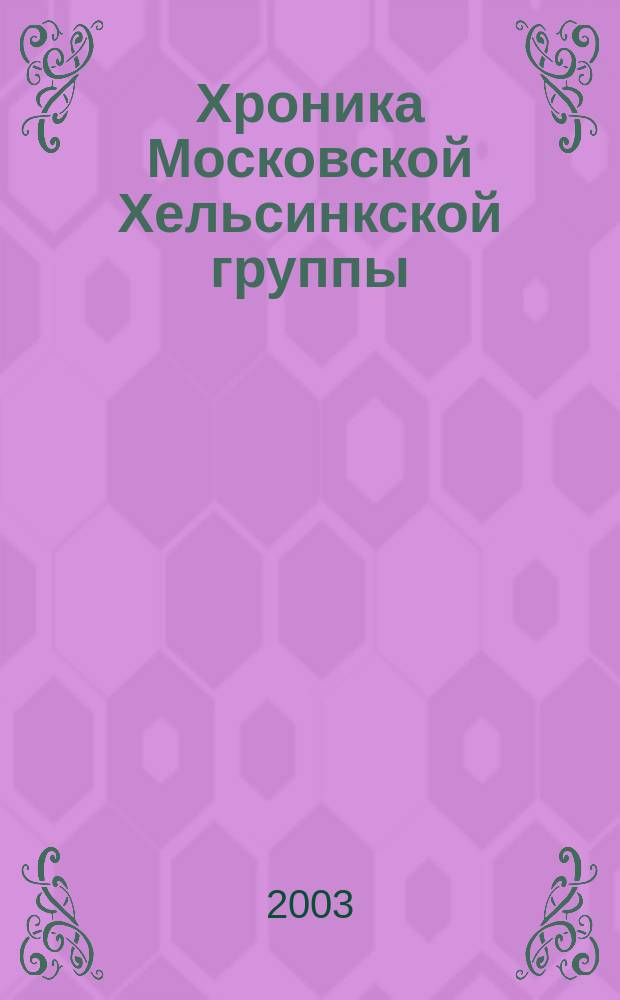 Хроника Московской Хельсинкской группы : Ежемес. информ. бюл. 2003, № 4 (100)