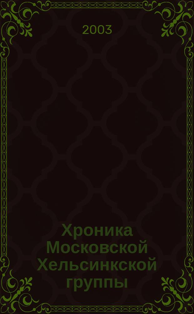 Хроника Московской Хельсинкской группы : Ежемес. информ. бюл. 2003, № 6 (102)