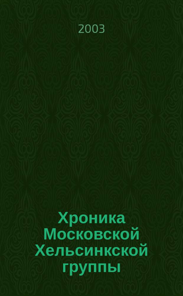 Хроника Московской Хельсинкской группы : Ежемес. информ. бюл. 2003, № 7 (103)