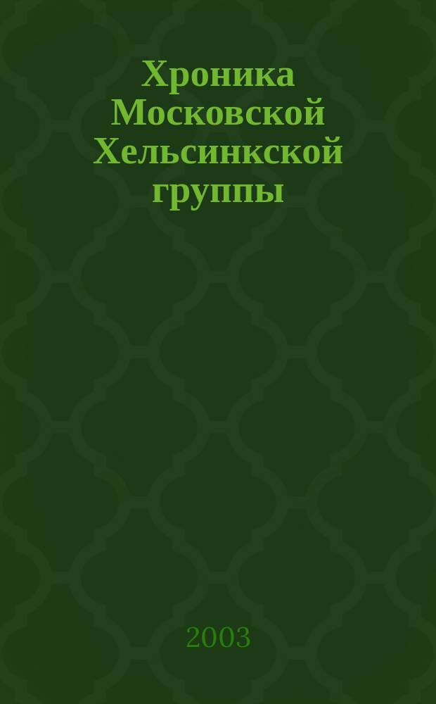 Хроника Московской Хельсинкской группы : Ежемес. информ. бюл. 2003, № 9 (105)
