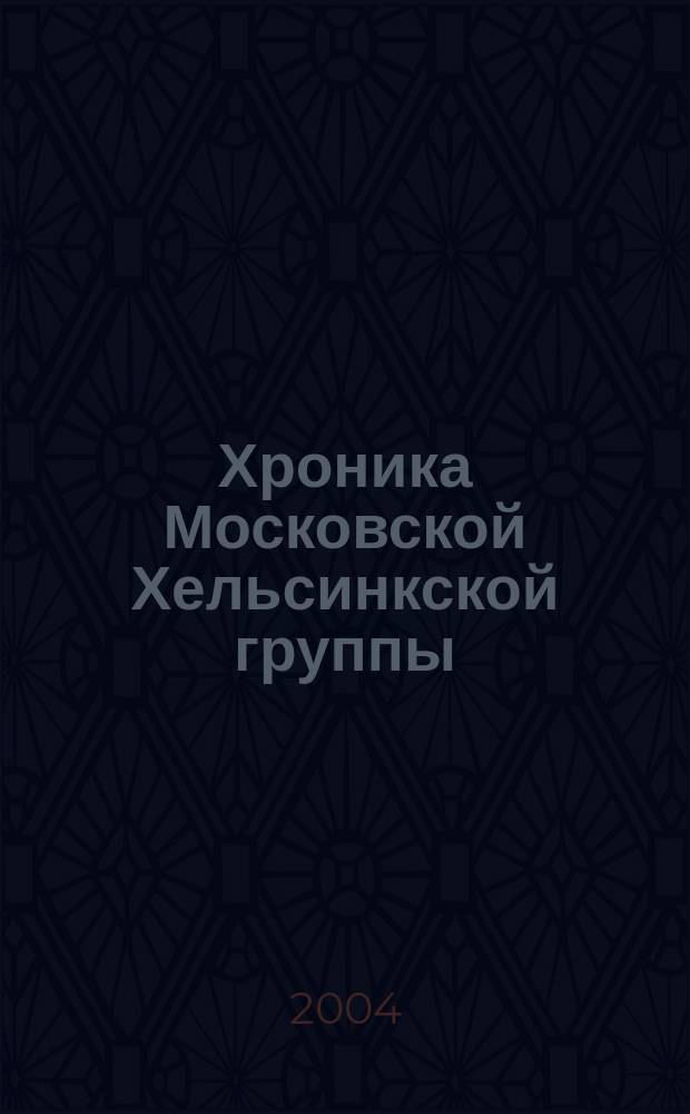 Хроника Московской Хельсинкской группы : Ежемес. информ. бюл. 2004, № 6 (114)