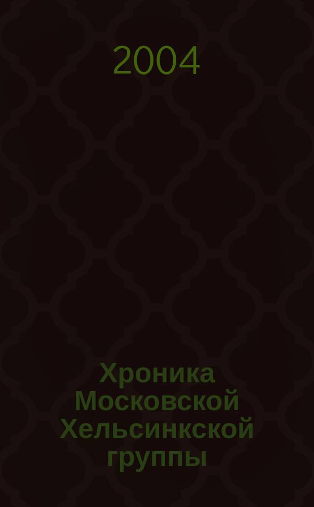 Хроника Московской Хельсинкской группы : Ежемес. информ. бюл. 2004, № 10 (118)