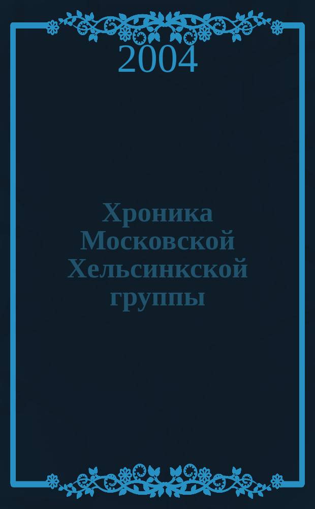 Хроника Московской Хельсинкской группы : Ежемес. информ. бюл. 2004, № 11 (119)