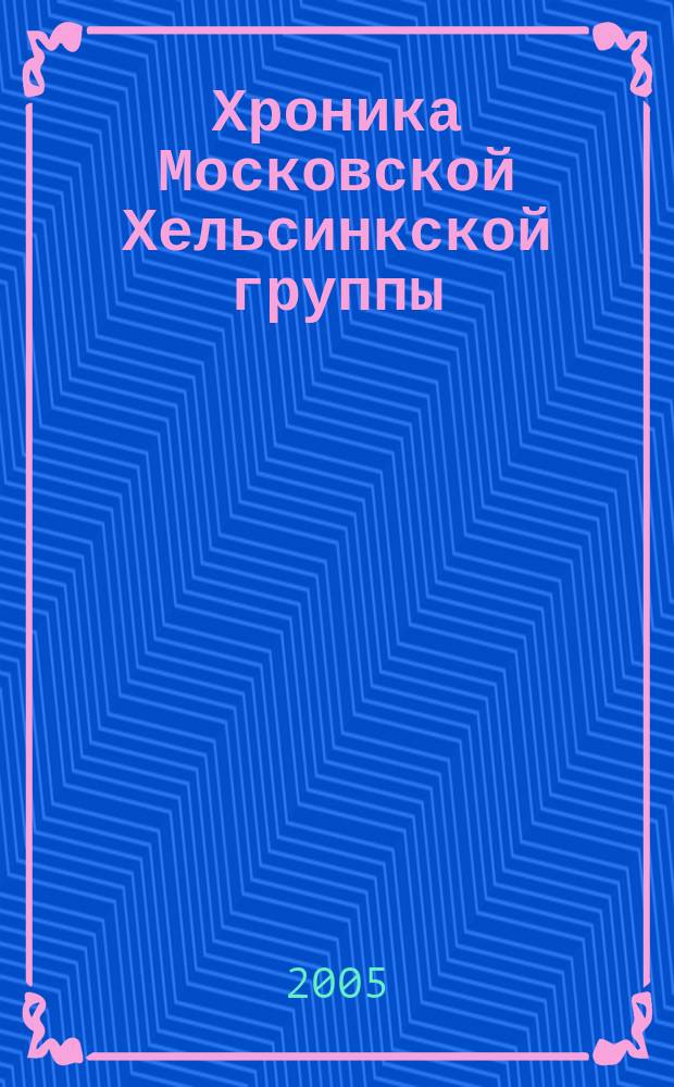 Хроника Московской Хельсинкской группы : Ежемес. информ. бюл. 2005, № 6 (126)
