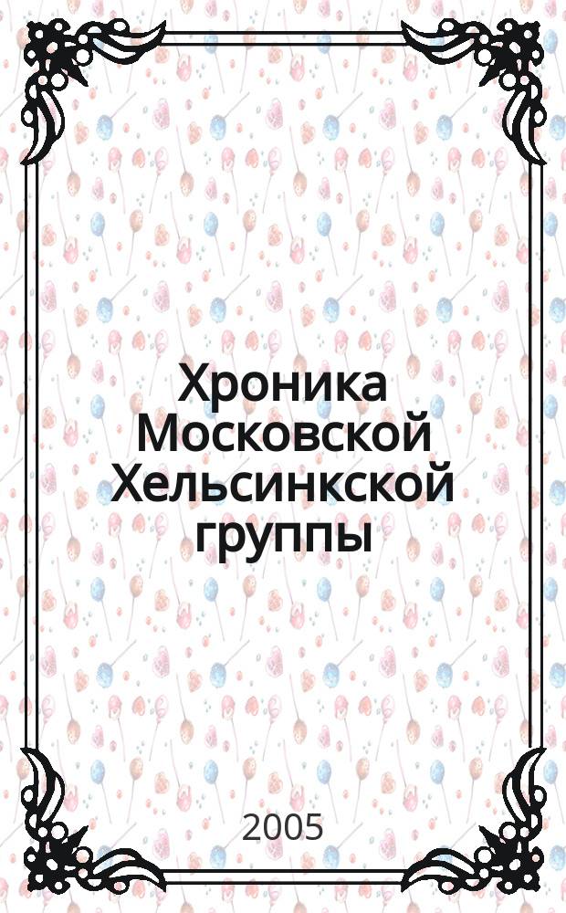 Хроника Московской Хельсинкской группы : Ежемес. информ. бюл. 2005, № 8 (128)