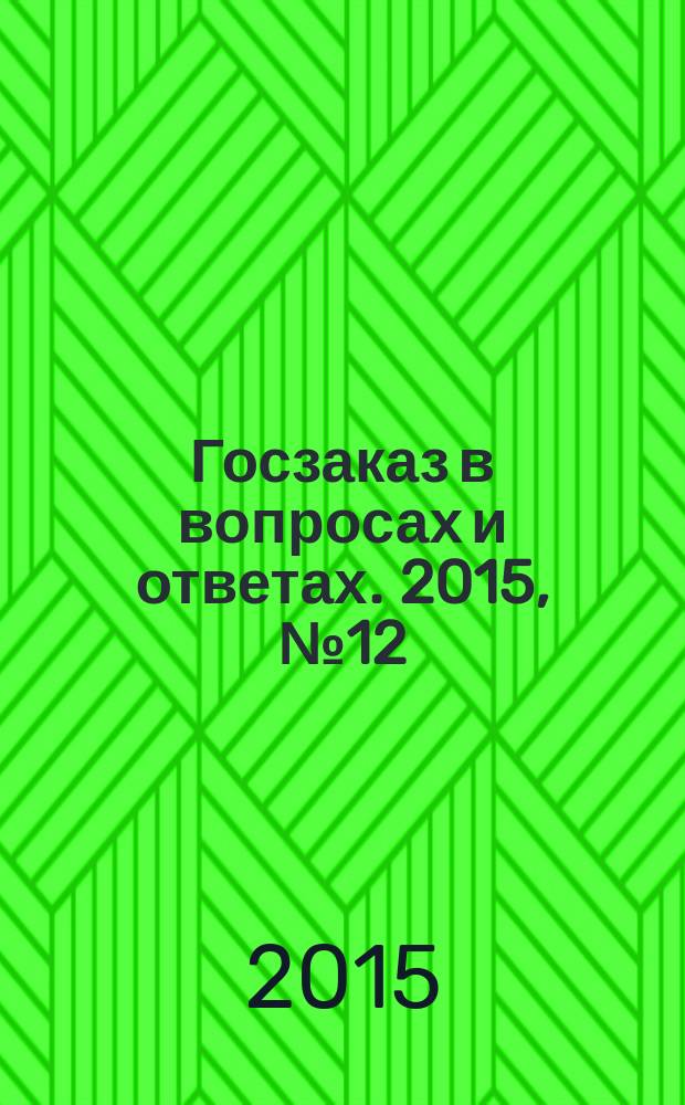 Госзаказ в вопросах и ответах. 2015, № 12