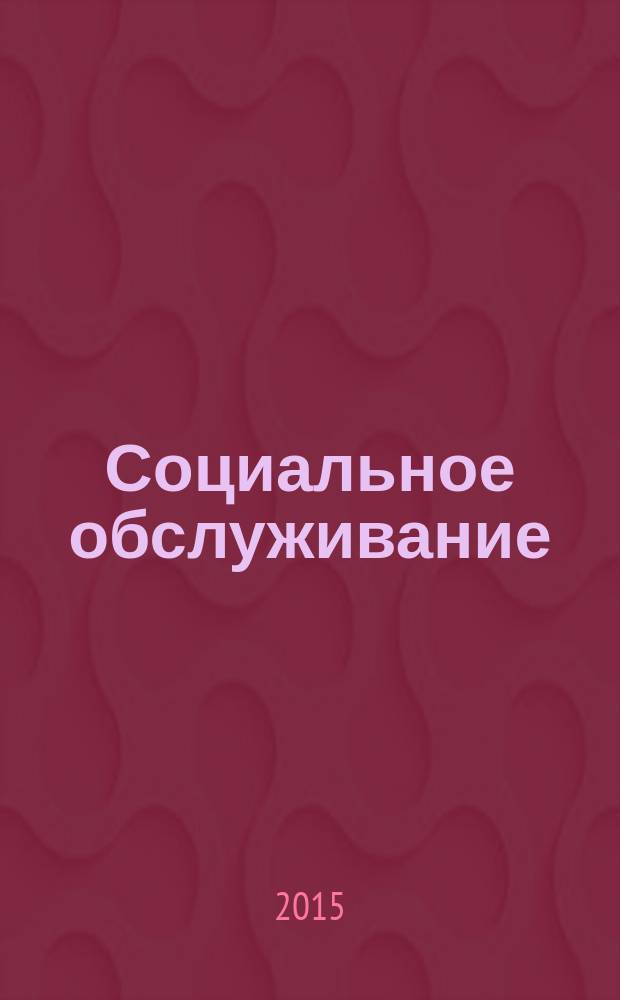 Социальное обслуживание : Проф. науч.-практ. и метод. журн. 2015, № 9 (100)