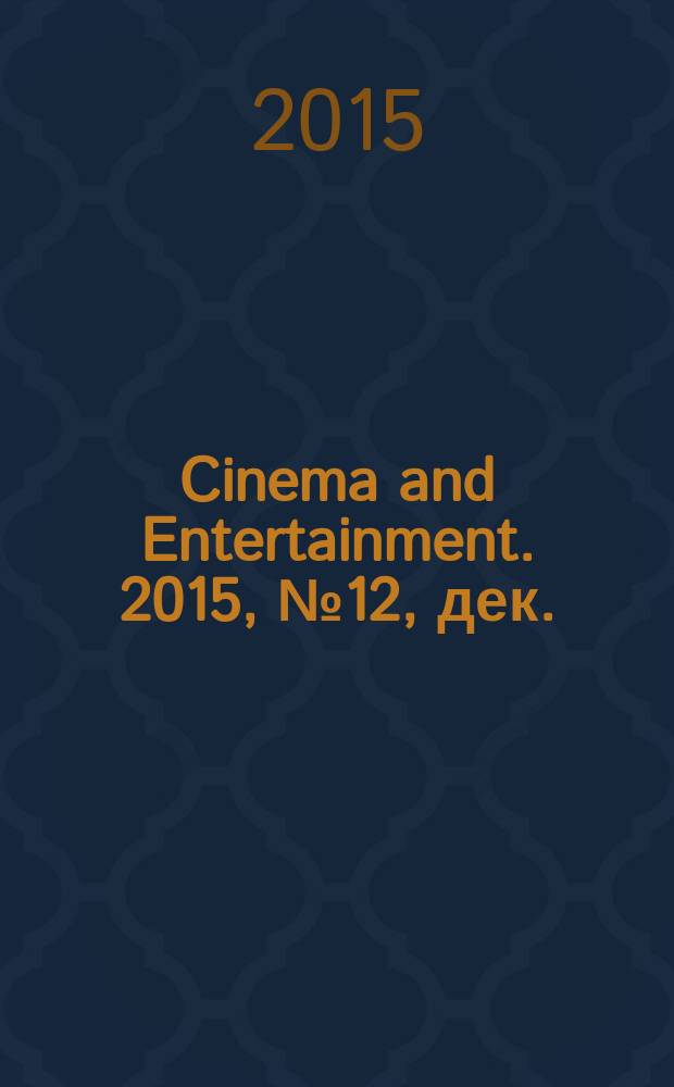 Cinema and Entertainment. 2015, № 12, дек.