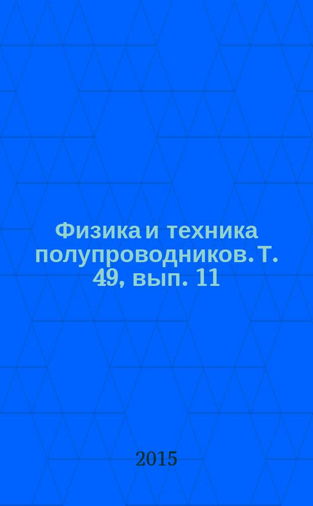 Физика и техника полупроводников. Т. 49, вып. 11