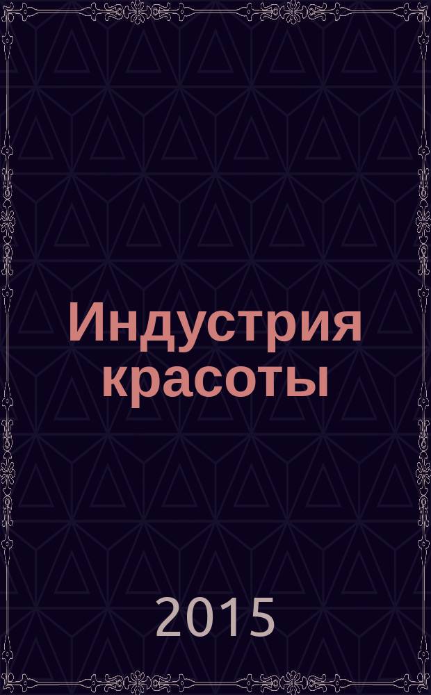 Индустрия красоты : гид по профессиональной косметике. 2015/2016, зима