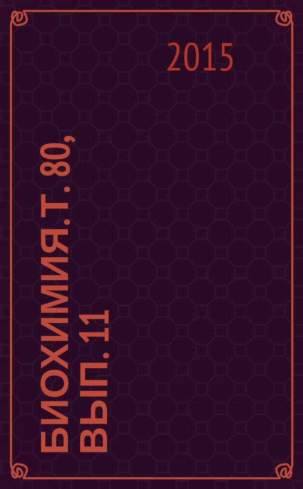Биохимия. Т. 80, вып. 11