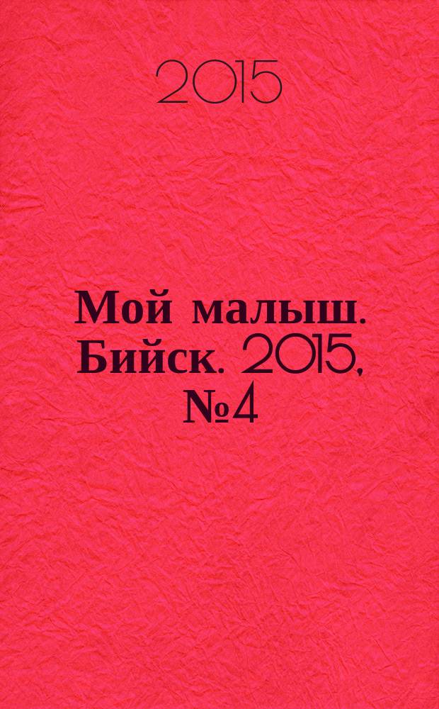 Мой малыш. Бийск. 2015, № 4 (13)