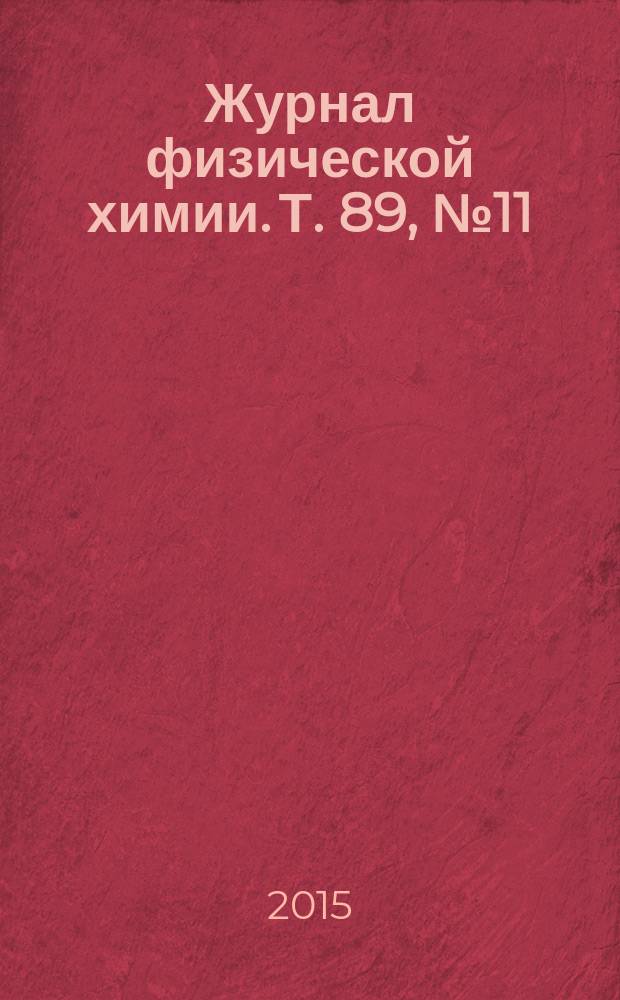 Журнал физической химии. Т. 89, № 11