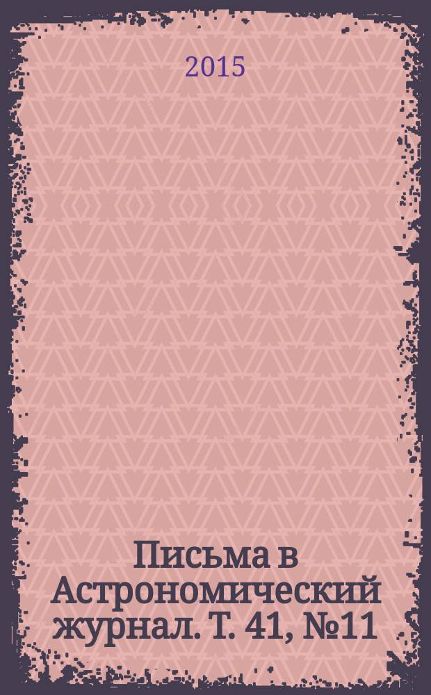 Письма в Астрономический журнал. Т. 41, № 11