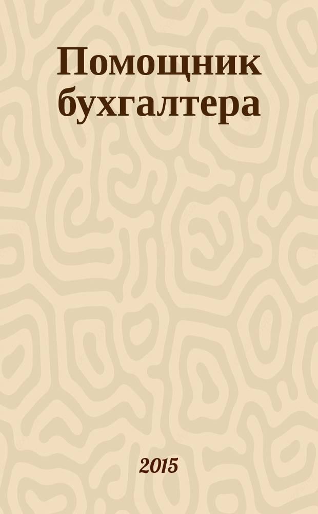 Помощник бухгалтера : Приложение Упр. Финансы. Налоги. Право Практ. журн. 2015, № 12 (221)