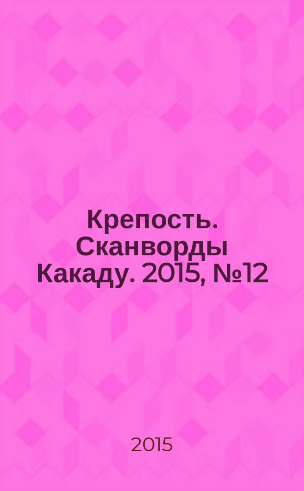 Крепость. Сканворды Какаду. 2015, № 12 (194)