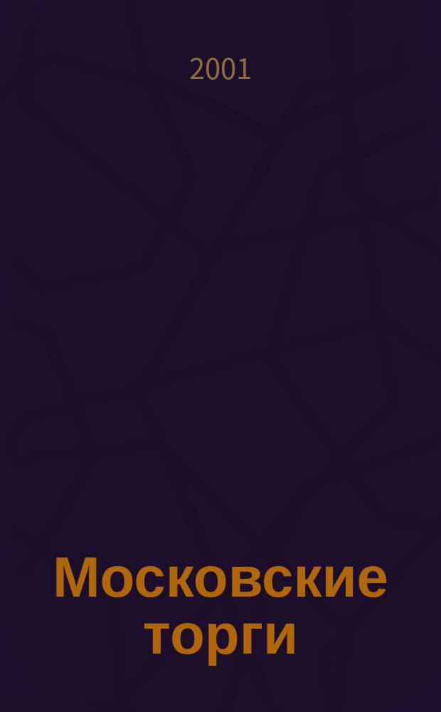 Московские торги : Журн. Мэрии Москвы Офиц. орган Контрол.-координац. комис. по торгам при мэре Москвы. 2001, № 4 (17)
