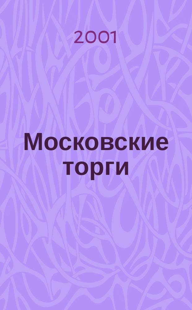 Московские торги : Журн. Мэрии Москвы Офиц. орган Контрол.-координац. комис. по торгам при мэре Москвы. 2001, № 6 (19)