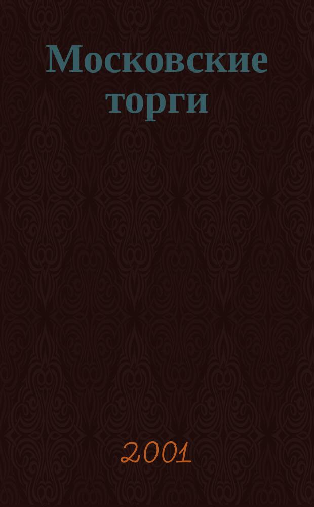 Московские торги : Журн. Мэрии Москвы Офиц. орган Контрол.-координац. комис. по торгам при мэре Москвы. 2001, № 7 (20)
