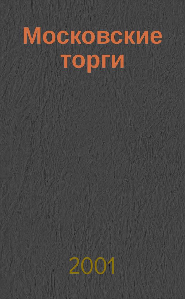 Московские торги : Журн. Мэрии Москвы Офиц. орган Контрол.-координац. комис. по торгам при мэре Москвы. 2001, № 8 (21)