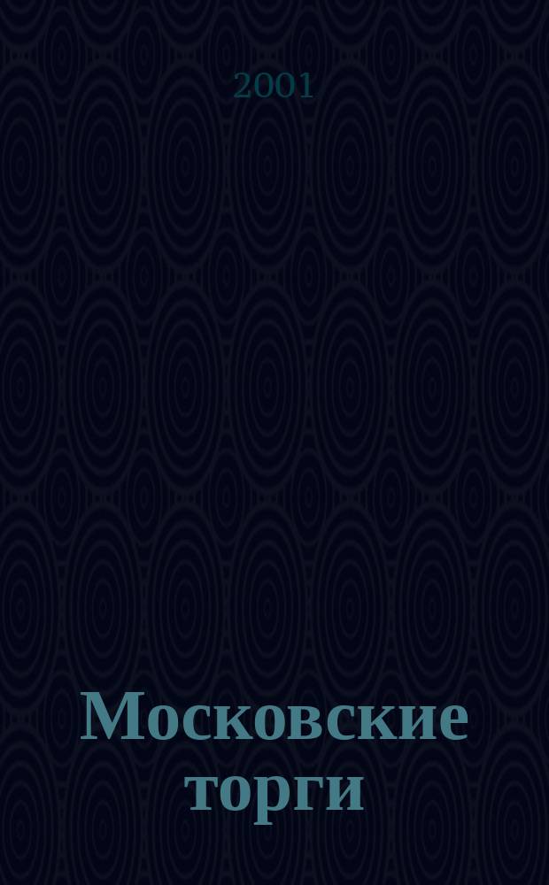 Московские торги : Журн. Мэрии Москвы Офиц. орган Контрол.-координац. комис. по торгам при мэре Москвы. 2001, № 9 (22)