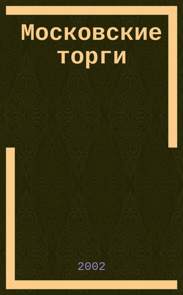 Московские торги : Журн. Мэрии Москвы Офиц. орган Контрол.-координац. комис. по торгам при мэре Москвы. 2002, № 2