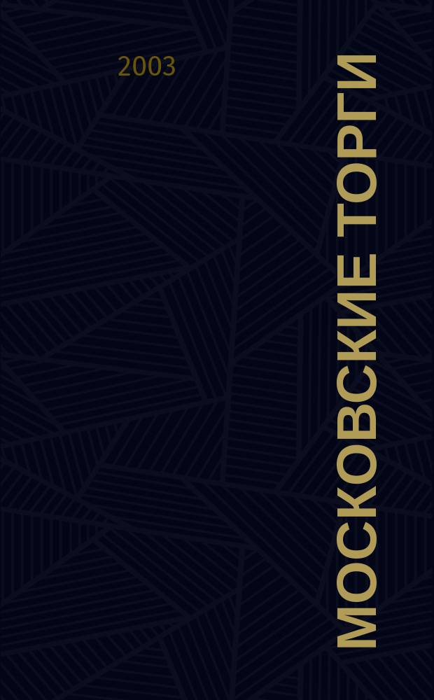 Московские торги : Журн. Мэрии Москвы Офиц. орган Контрол.-координац. комис. по торгам при мэре Москвы. 2003, № 3