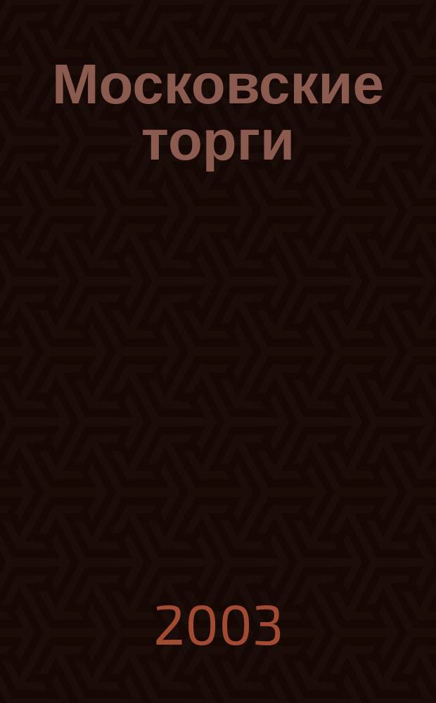 Московские торги : Журн. Мэрии Москвы Офиц. орган Контрол.-координац. комис. по торгам при мэре Москвы. 2003, № 4